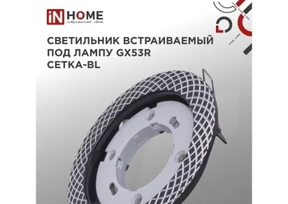 Встраиваемый светильник IN HOME 4690612044378