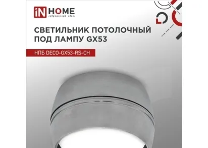 Потолочный светильник IN HOME 4690612046419